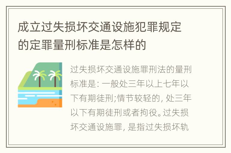 成立过失损坏交通设施犯罪规定的定罪量刑标准是怎样的