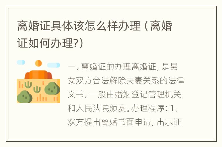 离婚证具体该怎么样办理（离婚证如何办理?）