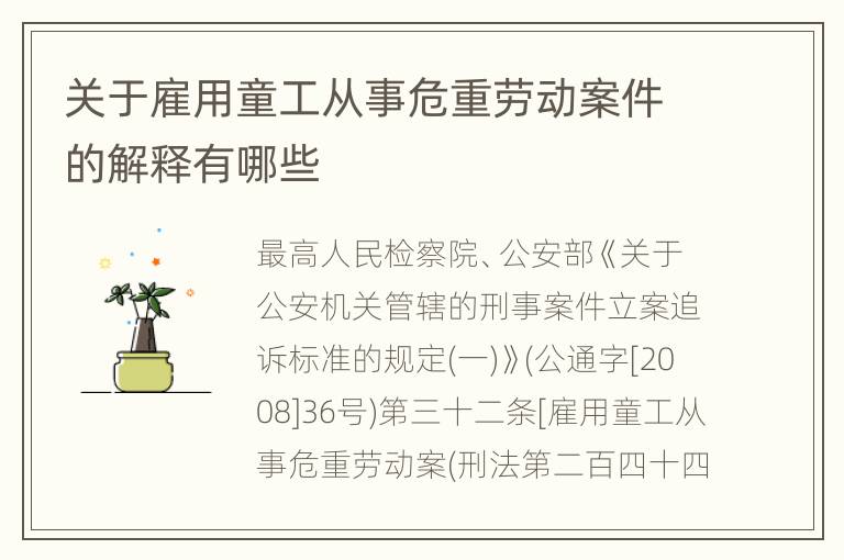 关于雇用童工从事危重劳动案件的解释有哪些