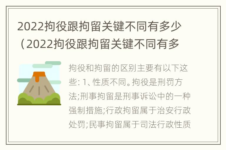 2022拘役跟拘留关键不同有多少（2022拘役跟拘留关键不同有多少例）