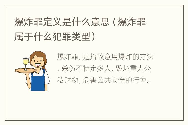 爆炸罪定义是什么意思（爆炸罪属于什么犯罪类型）