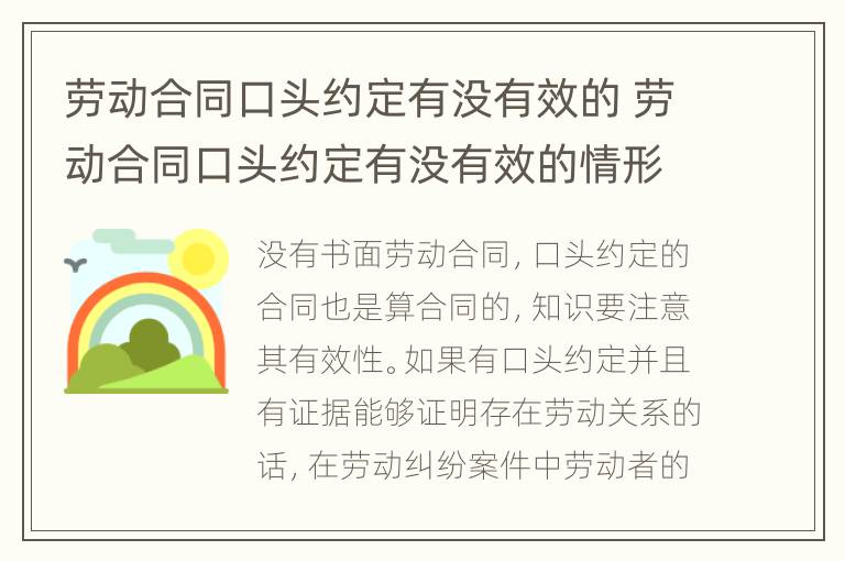 劳动合同口头约定有没有效的 劳动合同口头约定有没有效的情形