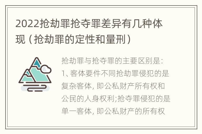 2022抢劫罪抢夺罪差异有几种体现（抢劫罪的定性和量刑）