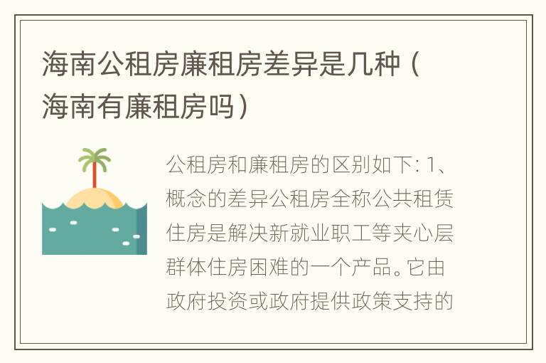 海南公租房廉租房差异是几种（海南有廉租房吗）