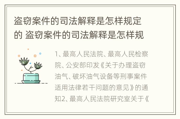 盗窃案件的司法解释是怎样规定的 盗窃案件的司法解释是怎样规定的呢