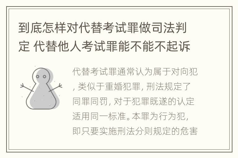 到底怎样对代替考试罪做司法判定 代替他人考试罪能不能不起诉