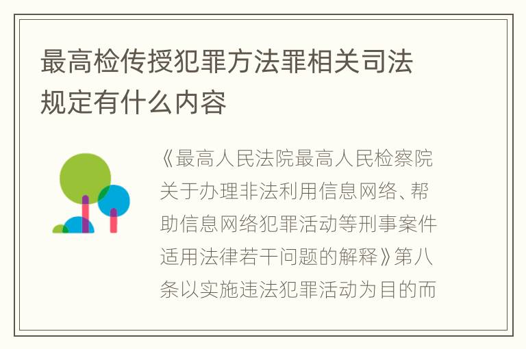 最高检传授犯罪方法罪相关司法规定有什么内容