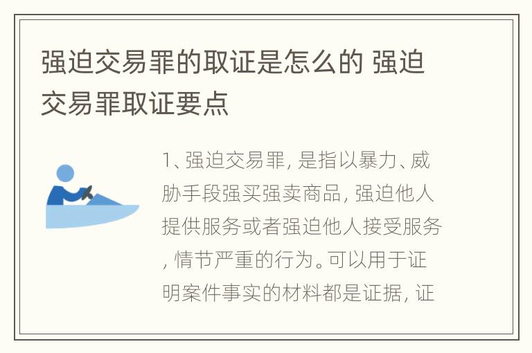 强迫交易罪的取证是怎么的 强迫交易罪取证要点