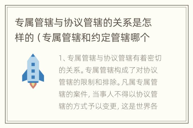 专属管辖与协议管辖的关系是怎样的（专属管辖和约定管辖哪个优先）