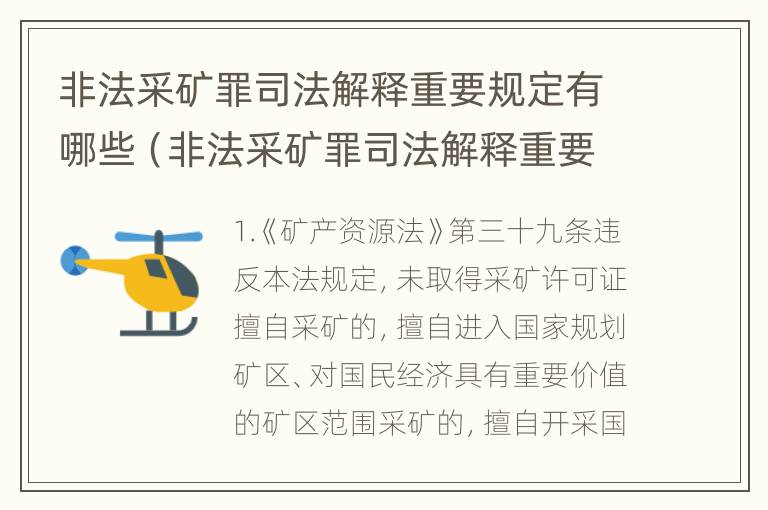 非法采矿罪司法解释重要规定有哪些（非法采矿罪司法解释重要规定有哪些法律依据）