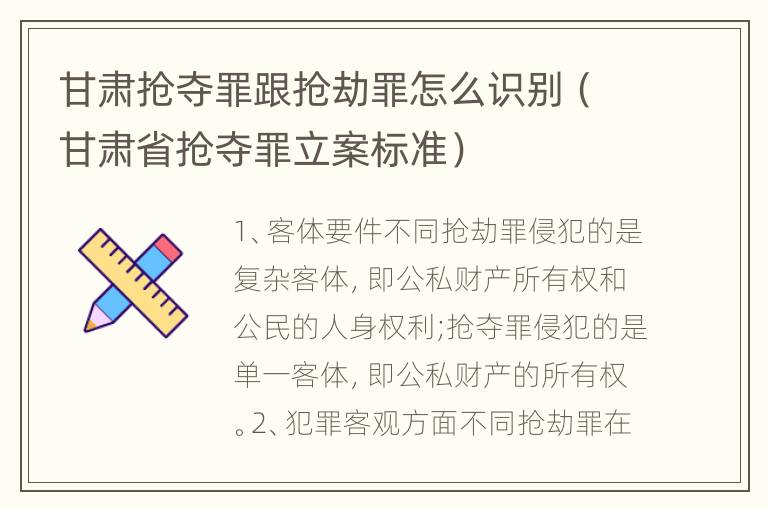 甘肃抢夺罪跟抢劫罪怎么识别（甘肃省抢夺罪立案标准）