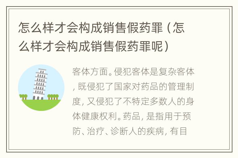 怎么样才会构成销售假药罪（怎么样才会构成销售假药罪呢）