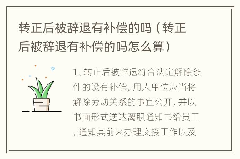 转正后被辞退有补偿的吗（转正后被辞退有补偿的吗怎么算）