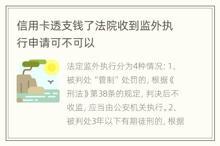 信用卡透支钱了法院收到监外执行申请可不可以