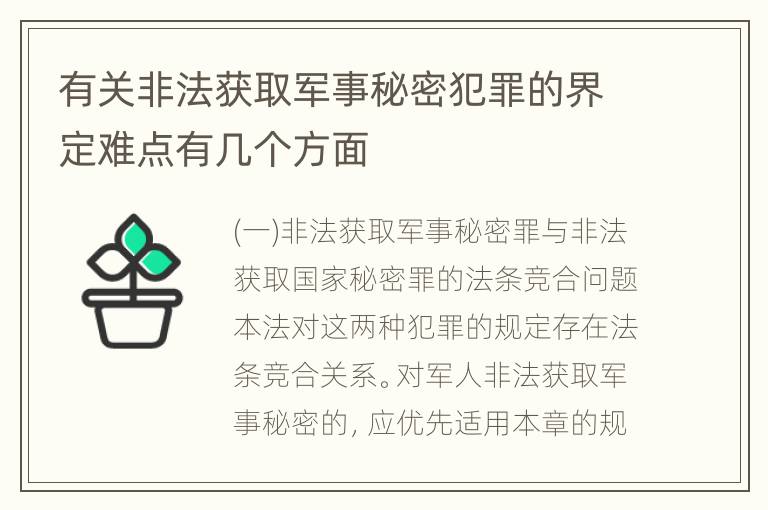 有关非法获取军事秘密犯罪的界定难点有几个方面