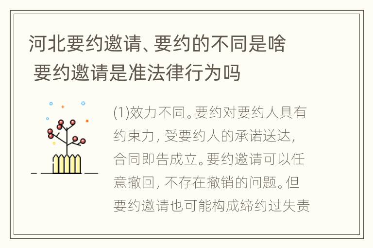 河北要约邀请、要约的不同是啥 要约邀请是准法律行为吗