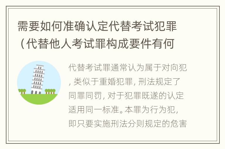 需要如何准确认定代替考试犯罪（代替他人考试罪构成要件有何规定）