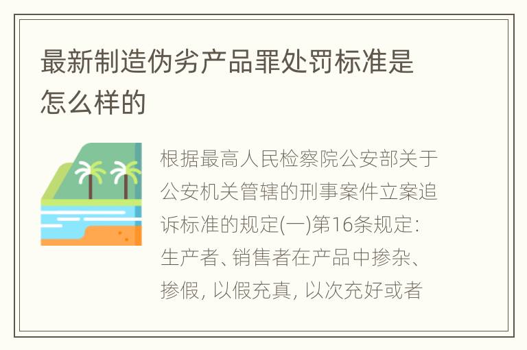 最新制造伪劣产品罪处罚标准是怎么样的