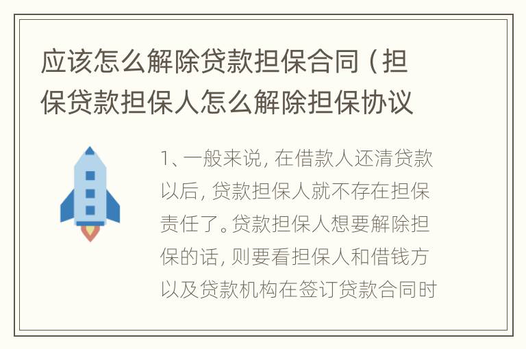 应该怎么解除贷款担保合同（担保贷款担保人怎么解除担保协议）