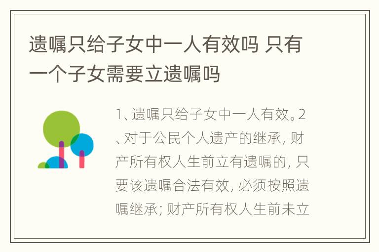 遗嘱只给子女中一人有效吗 只有一个子女需要立遗嘱吗