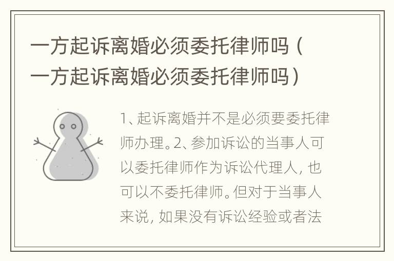 一方起诉离婚必须委托律师吗（一方起诉离婚必须委托律师吗）