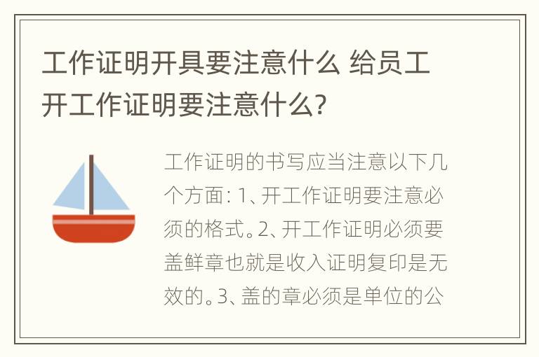 工作证明开具要注意什么 给员工开工作证明要注意什么?