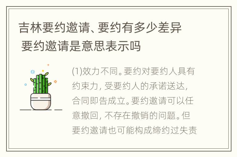 吉林要约邀请、要约有多少差异 要约邀请是意思表示吗