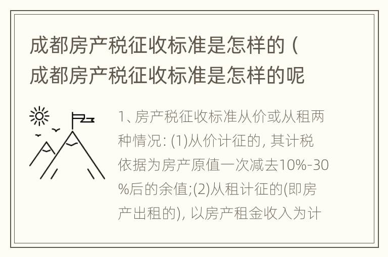 成都房产税征收标准是怎样的（成都房产税征收标准是怎样的呢）