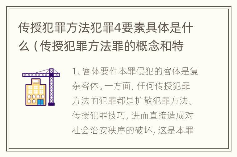 传授犯罪方法犯罪4要素具体是什么（传授犯罪方法罪的概念和特征）