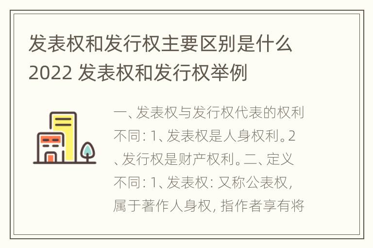 发表权和发行权主要区别是什么2022 发表权和发行权举例