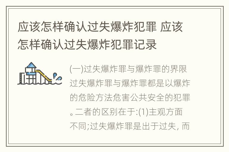 应该怎样确认过失爆炸犯罪 应该怎样确认过失爆炸犯罪记录