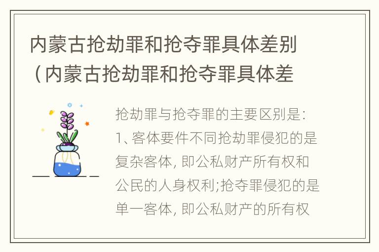 内蒙古抢劫罪和抢夺罪具体差别（内蒙古抢劫罪和抢夺罪具体差别在哪）