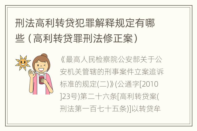 刑法高利转贷犯罪解释规定有哪些（高利转贷罪刑法修正案）