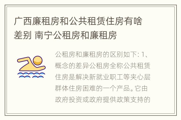 广西廉租房和公共租赁住房有啥差别 南宁公租房和廉租房