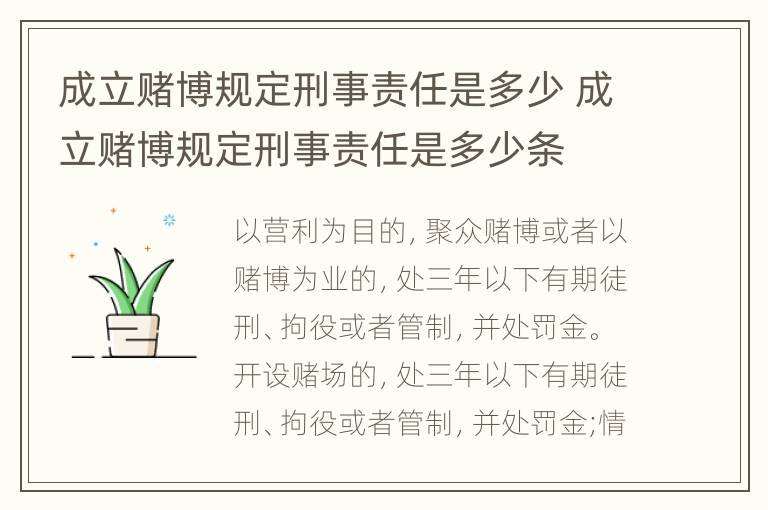 成立赌博规定刑事责任是多少 成立赌博规定刑事责任是多少条