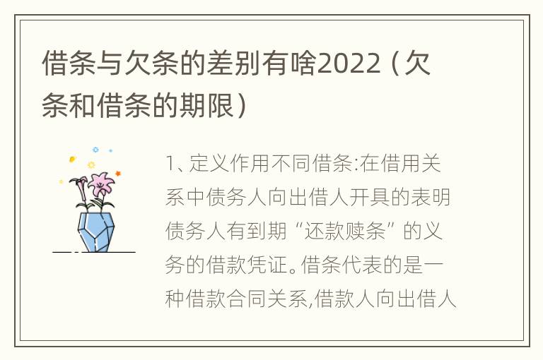 借条与欠条的差别有啥2022（欠条和借条的期限）