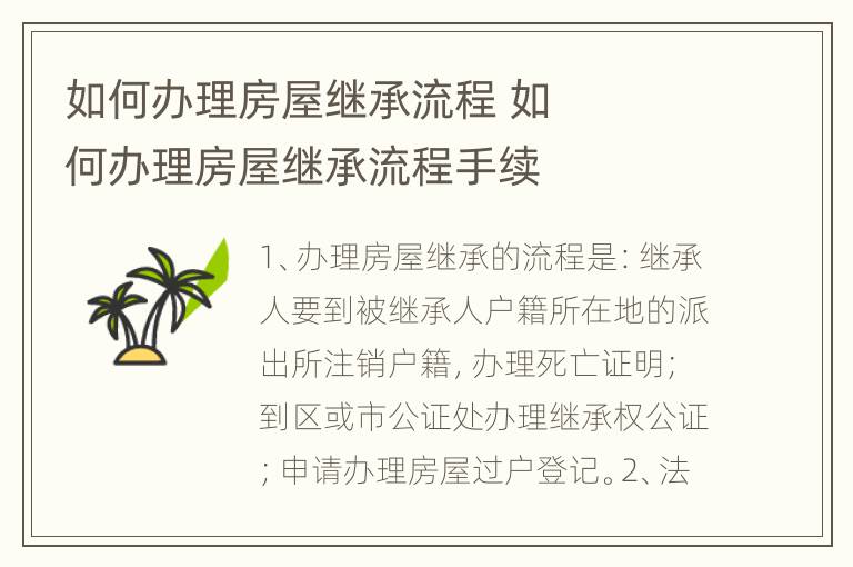 如何办理房屋继承流程	 如何办理房屋继承流程手续