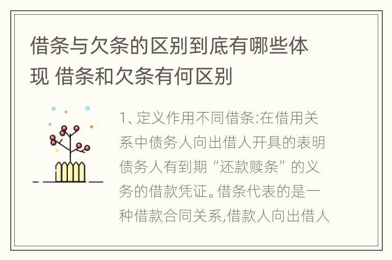 借条与欠条的区别到底有哪些体现 借条和欠条有何区别