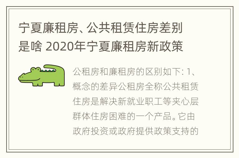 宁夏廉租房、公共租赁住房差别是啥 2020年宁夏廉租房新政策