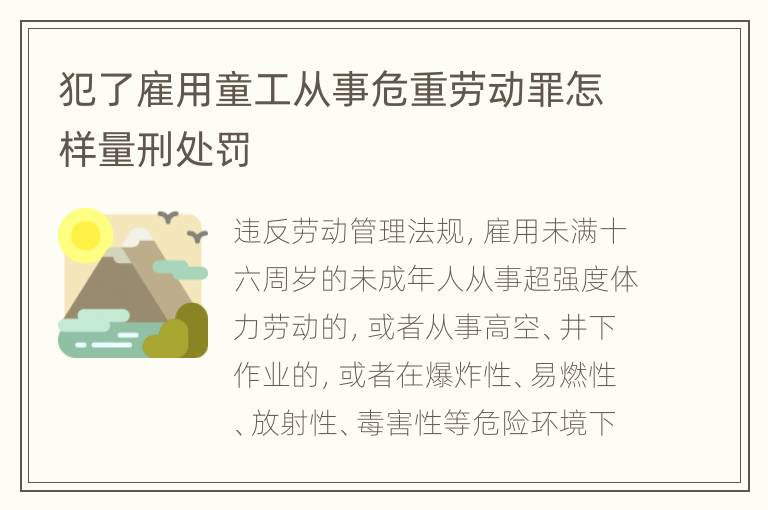 犯了雇用童工从事危重劳动罪怎样量刑处罚