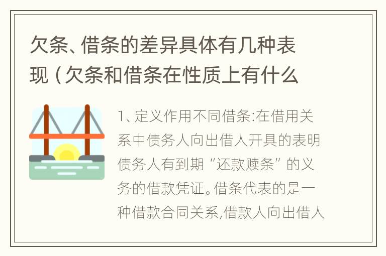 欠条、借条的差异具体有几种表现（欠条和借条在性质上有什么不同）