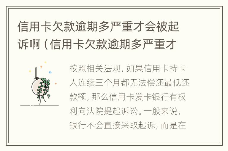 信用卡欠款逾期多严重才会被起诉啊（信用卡欠款逾期多严重才会被起诉啊法院）