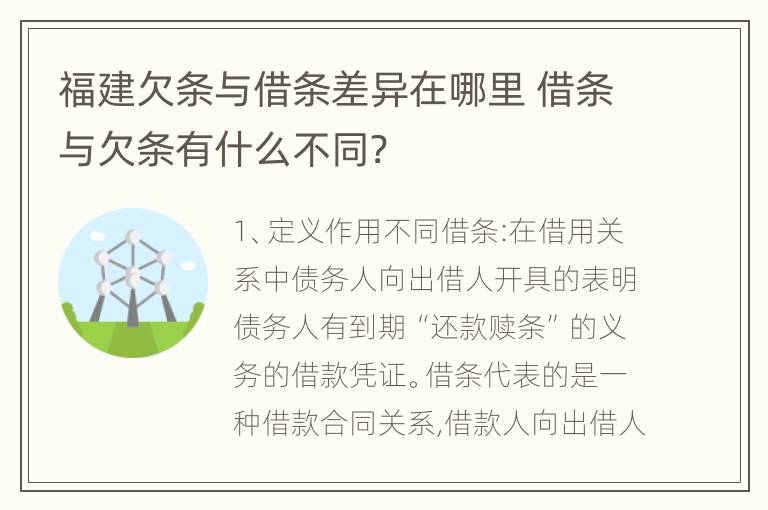 福建欠条与借条差异在哪里 借条与欠条有什么不同?