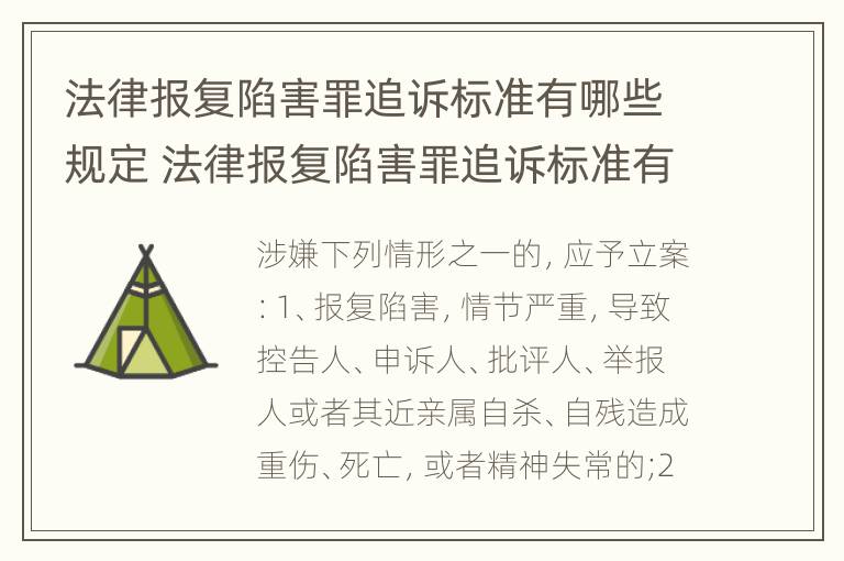 法律报复陷害罪追诉标准有哪些规定 法律报复陷害罪追诉标准有哪些规定条件