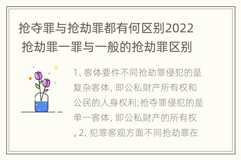 抢夺罪与抢劫罪都有何区别2022 抢劫罪一罪与一般的抢劫罪区别