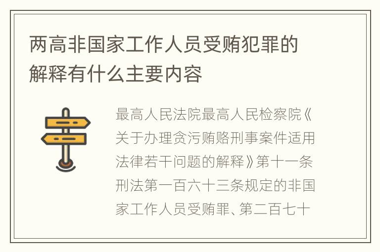 两高非国家工作人员受贿犯罪的解释有什么主要内容