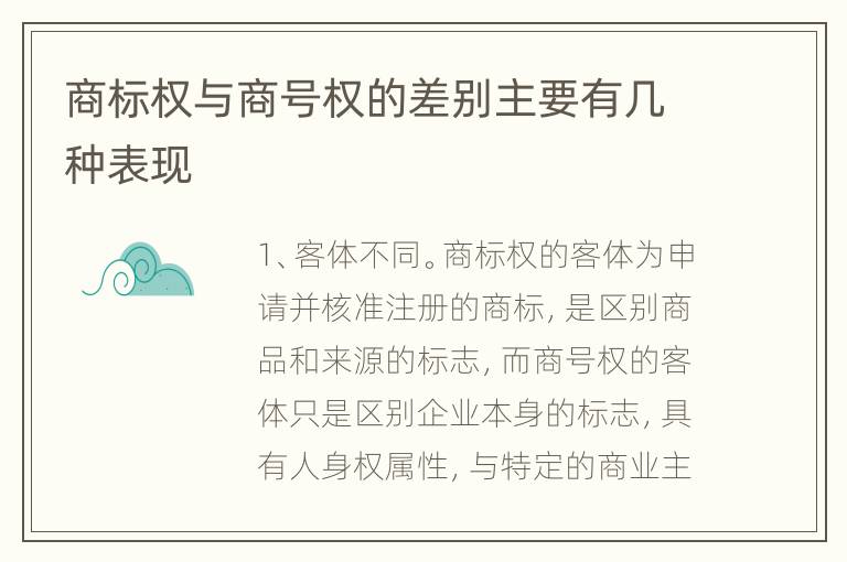 商标权与商号权的差别主要有几种表现