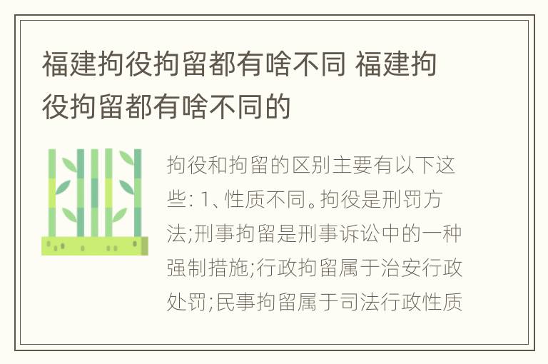 福建拘役拘留都有啥不同 福建拘役拘留都有啥不同的