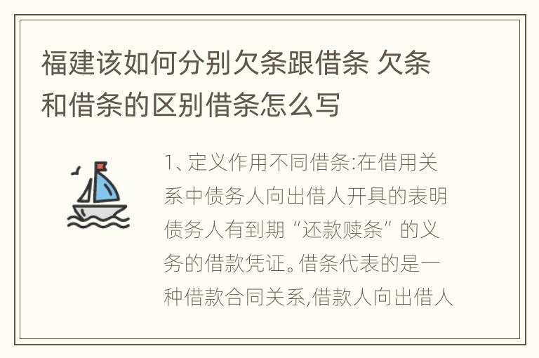 福建该如何分别欠条跟借条 欠条和借条的区别借条怎么写