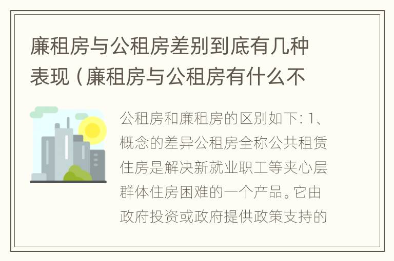 廉租房与公租房差别到底有几种表现（廉租房与公租房有什么不同）